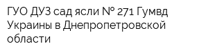 ГУО ДУЗ сад-ясли   271 Гумвд Украины в Днепропетровской области