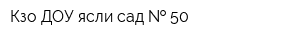 Кзо ДОУ ясли-сад   50