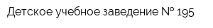 Детское учебное заведение   195