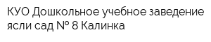 КУО Дошкольное учебное заведение ясли-сад   8 Калинка