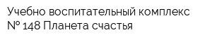 Учебно-воспитательный комплекс   148 Планета счастья