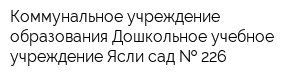 Коммунальное учреждение образования Дошкольное учебное учреждение Ясли-сад   226