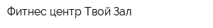 Фитнес центр Твой Зал