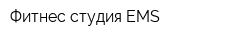 Фитнес студия EMS
