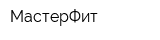 МастерФит