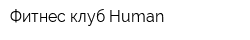 Фитнес клуб Human