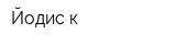 Йодис-к