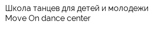 Школа танцев для детей и молодежи Move On dance center