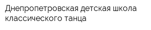 Днепропетровская детская школа классического танца