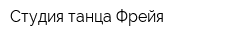 Студия танца Фрейя