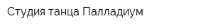 Студия танца Палладиум