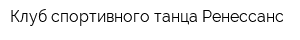 Клуб спортивного танца Ренессанс