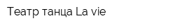 Театр танца La vie