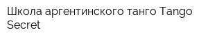 Школа аргентинского танго Tango Secret