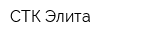 СТК Элита