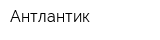 Антлантик