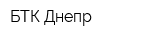 БТК-Днепр
