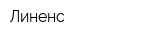 Линенс