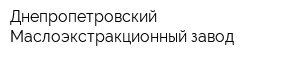 Днепропетровский Маслоэкстракционный завод