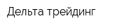Дельта трейдинг