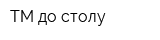 ТМ до столу