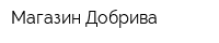 Магазин Добрива