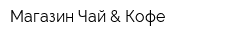 Магазин Чай & Кофе