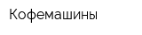 Кофемашины