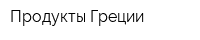 Продукты Греции
