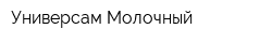 Универсам Молочный