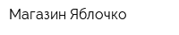 Магазин Яблочко