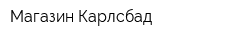 Магазин Карлсбад