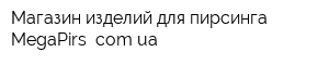 Магазин изделий для пирсинга MegaPirs comua