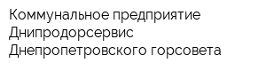 Коммунальное предприятие Днипродорсервис Днепропетровского горсовета