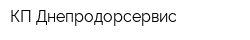 КП Днепродорсервис
