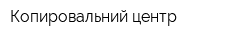 Копировальний центр