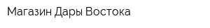 Магазин Дары Востока