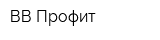 ВВ-Профит