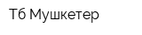 Тб Мушкетер