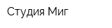 Студия Миг