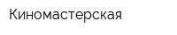 Киномастерская