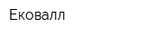 Ековалл