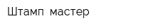 Штамп- мастер