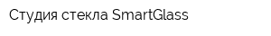 Студия стекла SmartGlass