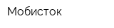 Мобисток