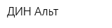 ДИН Альт