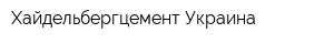 Хайдельбергцемент Украина