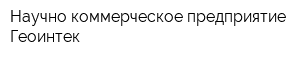 Научно-коммерческое предприятие Геоинтек