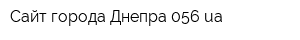Сайт города Днепра 056ua