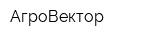 АгроВектор